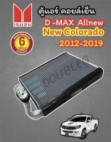 คอยล์เย็น D-MAX Allnew V-CROSS รุ่น 2012-2019 (มีคอ) ตู้แอร์ NEW COLORADO รุ่น 2012-19/TRAILBLAZER 2012 ตู้แอร์ D MAX 2012-19 ตู้แอร์ ออลนิว วีคอส 2012-19 ตู้แอร์คอยล์เย็น D-MAX 2012-19