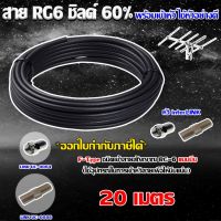 สาย RG6 ชิลด์60% สีดำ ทีวีดิจิตอล 20 เมตร พร้อมเข้าหัวแบบบีบ ยี่ห้อ link