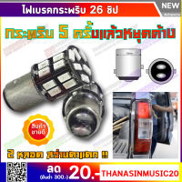 ไฟเบรคกระพริบ LED 26 ชิป แบบกระพริบ5ครั้งหยุดค้าง ไฟเบรคแบบกระพริบรถยนต์