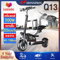 『ศูนย์ซ่อมท้องถิ่น』MONSPRIN Q13 สกู๊ตเตอร์ไฟฟ้า พับได้ สไตล์ครอบครัว ระยะ 40-150 km ความเร็วสูงสุด 55KM/H 500W กันน้ำ&amp;ฝุ่น IP54 รับนน. 200kg มี3เกียร์ปรับได้ สกุดเตอรไฟฟ้า e-scooter สกู๊ตเตอร์ใหญ่ สกุ๊ดเตอร์ไฟฟา สกูตเตอร์ scooterไฟฟ้า จักรยนไฟฟ้า รถไฟฟ้า