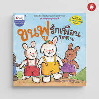 Nanmeebooks Kiddy หนังสือ นิทาน ขนฟูรักเพื่อนทุกคน ชุด ขนฟูชวนหนูเป็นเด็กดี (2023)