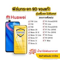 ?? ฟิล์มกระจก Huawei แบบกาวเต็มแผ่น 9D ของแท้ ทุกรุ่น! Huawei Y9(2019)  Y9 Prime  Y7  Nova3i  Nova5t รุ่นอย่างดี