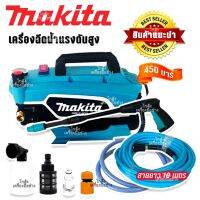 MAKITA เครื่องฉีดน้ำไร้สาย 450 Bar 3800W สายยาว 10 เมตร เครื่องแรงอัดฉีดแรง ล้างสะอาด(Made in Japan)