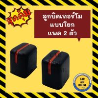 ขายถูก ลูกบิดเทอร์โม แท้ แบบโยก (แพค 2 ตัว) เทอร์โม ลูกบิดแอร์ ปุ่มจับเทอร์โม เทอร์โมรถ วอลลุ่ม สวิทช์ ลูกบิดแอร์รถยนต์ (ลด++) อะไหล่แอร์ คอมแอร์ อะไหล่แอร์บ้าน อะไหล่เครื่องปรับอากาศ