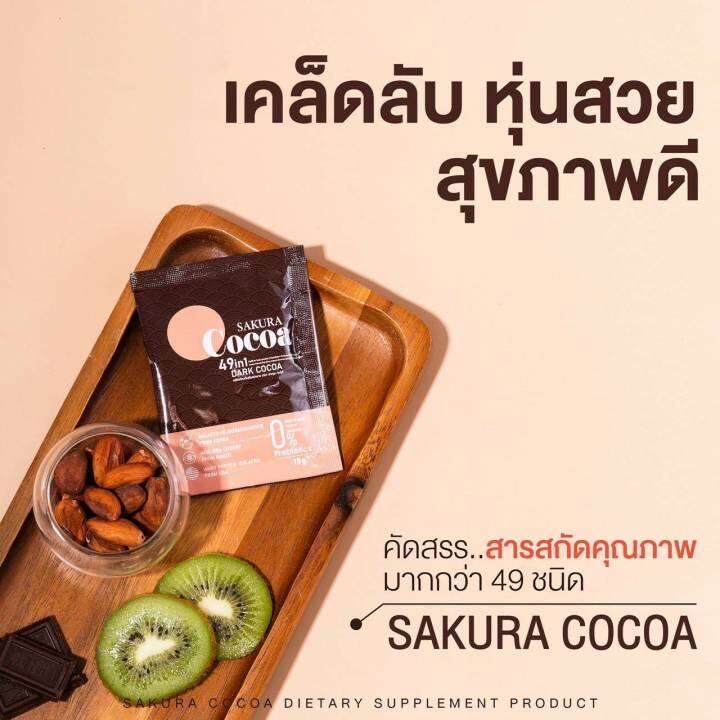 cocoa-โกโก้-sakura-แคลน้อยอร่อยแบบไม่รู้สึกผิด-อิ่มนาน-ลดทานจุกจิก-ใยอาหารสูง-สารสกัด-49ชนิดในแต่ละซอง