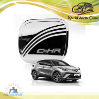 ครอบฝาถัง ครอบถังน้ำมัน สี Chrome C-HR Toyota 5 ประตู ปี2018-2019 ขนาด 18x18x2 มีบริการเก็บเงินปลายทาง