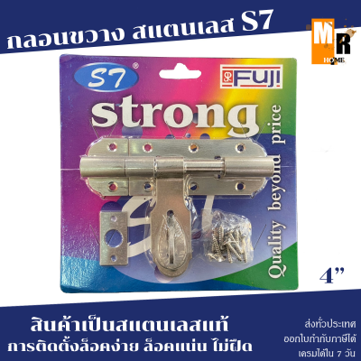 กลอนขวาง S7 สแตนเลสแท้ 4นิ้ว Strong กลอนประตูรั้ว กลอนประตูบ้าน