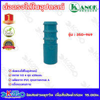 ข้อต่อตรงใส่ในอุปกรณ์PVC-PE ขนาด1/2(4หุน)x25mm. รุ่น350-969 ไชโยสปริงเกอร์ (แพ็ค 5 ชิ้น) kanok product