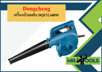 Dongcheng เครื่องเป่าลมเย็น DQF32 680W  ถูกที่สุด