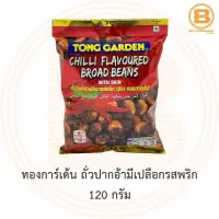 ทองการ์เด้น ถั่วปากอ้ามีเปลือกรสพริก 120 กรัม Tong Garden Chilli Flavoured Broad Beans 120 g.