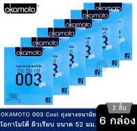 [พร้อมส่ง] Okamoto 003 Cool ถุงยางอนามัย โอกาโมโต ซีโร่ ซีโร่ ทรี คลู โอคาโมโต้ 6 กล่อง