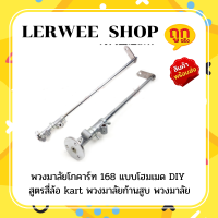 พวงมาลัยโกคาร์ท 168 แบบโฮมเมด DIY สูตรสี่ล้อ kart พวงมาลัยก้านสูบ พวงมาลัย