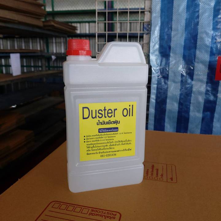 duster-oil-น้ำมันดันฝุ่นเข้มข้น-น้ำมันเคลือบเงา-พื้นกระเบื้อง-ปาเก้-หินอ่อน-ลามิเนต-เก็บฝุ่นไม่ฟุ้ง