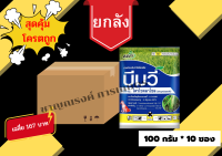 (ยกกล่อง) บีมวี่ สารป้องกันกำจัดโรคไหม้ของข้าว และโรคไหม้คอรวง ?