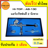 HI-TOP : AB-130 ปืนพ่นสี แอร์บรัช Airbrush แบบ 2 จังหวะ (0.3mm) [Zybermart]