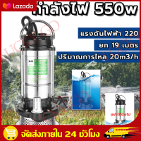 （ส่งจากกรุงเทพ）220V 550W ปั๊มแช่  ขนาด 1 นิ้ว ปั๊มน้ำ ปั้มแช่ดูดโคลน รับประกันสินค้าฟรี!! 6 เดือน