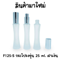 กระโปรงขุ่น 25 ml ฝาเงิน F125-S