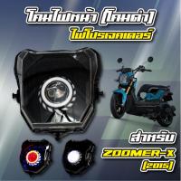 โคมไฟหน้า-นกฮูก (โคมสีดำ) + ไฟโปรเจคเตอร์ สำหรับ ZOOMER-X (2015)