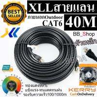 XLL Cable Lan หัวเหล็ก CAT6 40m (ภายนอกอาคาร) หุ้มฉนวน 2 ชั้น Double Jacket 40เมตร