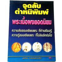 หนังสือดูพระหายาก จุดลับตำหนิพิมพ์ พระเนื้อผงยอดนิยม พระหลวงปู่ภู พระสมเด็จพระปิลันทน์ พระกรุวัดเงินคลองเตย พระวัดพลับ