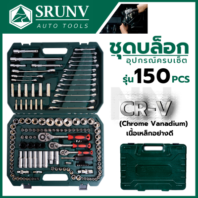 SRUNV ชุดบล็อค ชุดประแจ ชุดบล็อคอเนกประสงค์คุณภาพดี 150 ชิ้น เหล็กดี CRV