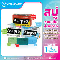 VCของแท้ สบู่ สบู่อาบน้ำ สบู่ล้างหน้า asepso soap สบู่อาเซปโซ สบู่ก้อน สบู่อนามัย สบู่ลดสิว สบู่ทำความสะอาด อาเซปโซ สบู่อาบน้ำ ขาว ใส