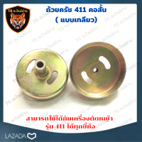 ถ้วยคลัชเครื่องตัดหญ้าสะพาย 411 คอสั้น (แบบเกลียว) อะไหล่ เครื่องตัดหญ้า สะพายบ่า ถ้วยคลัช411 อะไหล่เครื่องตัดหญ้า