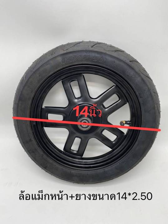 ล้อแม็ก-รถจักรยานไฟฟ้า-สำหรับล้อหน้า-ขนาดวงล้อ-10-นิ้ว-สามารถใช้กับยางเบอร์-14x2-50