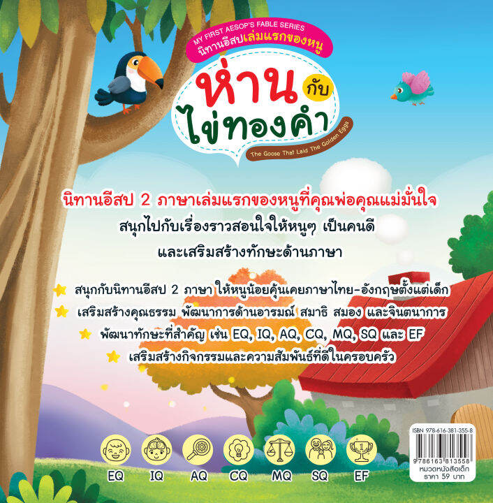 inspal-หนังสือ-my-first-aesops-fable-series-นิทานอีสปเล่มแรกของหนู-ห่านกับไข่ทองคำ-the-goose-that-laid-the-golden-eggs