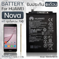 รับประกัน 6 เดือน - Battery Huawei Nova 2920mAh - แบตเตอรี่ หัวเหว่ย โนวา พร้อมอุปกรณ์ ไขควง สำหรับเปลี่ยน (HB405979ECW)