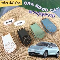 [พร้อมส่ง]พวงกุญแจรถ เคสกุญแจ สำหรับรถ ORA Good Cat ORA goodcat /ออร่า กู้ด แคท สวยหรูดูแพง ตัดขอบสี Rosegold คลอบคลุมทั้งตัวกุญแจ[สินค้าใหม่]