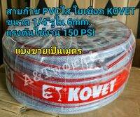 สายก๊าซ PVCใส ใยเชือก KOVETขนาด 1/4"รูใน 6mm.