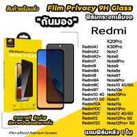 ? iFilm ฟิล์มกันมอง privacy สำหรับ xiaomi redmi 12 c redmi 10 redmi9 redmi8 note10 note11 note12 note12pro ฟิล์มกันเสือก ฟิล์มกันเผือก ฟิล์มกระจก redmi ฟิล์มกันรอย