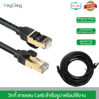 Veggieg Cable Lan SFTP Cat8 Patch Cord Network  Ethernet 40Gbps 10M/15M/20M/30M สายแลนสำเร็จรูปพร้อมใช้งาน