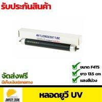 หลอดยูวี UV สำหรับเครื่องดักยุง และแมลง รุ่น F4T5 BLB BLACK LIGHT TUBE สีดำ