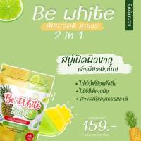 สบู่Be White บีไวท์ สบู่สับปะรด&amp;มะนาว สุดคุ้ม แพคเกจใหม่1 แพ็ค บรรจุ 3 ก้อน