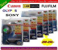 FILTER Lens ฟิวเตอร์ UV ขนาด 37-77 mm กระจกป้องกันหน้าเลนส์ มือ 1 พร้อมกล่อง ราคาถูกที่สุด