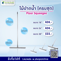 ไม้ปาดน้ำครบชุด  18” 24” 30”