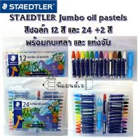 STAEDTLER Jumbo oil pastels สีชอล์ก เหมาะระบายสี ขูดสี 12 สี และ 24 +2 สี พร้อมกบเหลา และ แท่งจับ