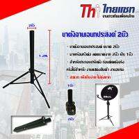 ขาตั้งจานเอนกประสงค์ 2นิ้ว เหมาะกับจาน KU-Band 60-75cm.