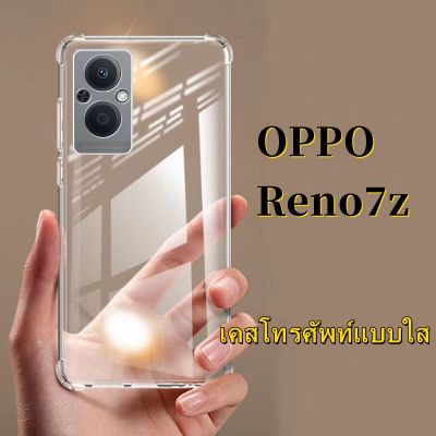 ส่งจากไทย Case OPPO Reno7Z ตรงรุ่น เคสกันกระแทก เคสใส เคสโทรศัพท์ออฟโป้ case OPPO Reno 7Z 5G