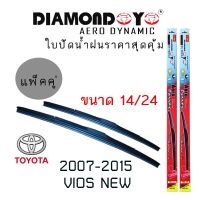 Hot Sale ใบปัดน้ำฝน DIAMOND EYE เเพ็คคู่ TOYOTA VIOS(NEW) ปี 2007-2015 ขนาด 14/24 ลดราคา ที่ ปัด น้ำ ฝน ยาง ปัด น้ำ ฝน ใบ ปัด น้ำ ฝน ก้าน ปัด น้ำ ฝน