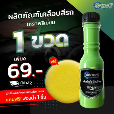 OPTIMUS Premium Wax ออฟติมัส ผลิตภัณฑ์เคลือบสีรถ เกรดพรีเมี่ยม 150 ml. (1 ขวด)