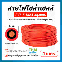 สายไฟโซล่าเซลล์ 1x2.5 , 1x4 , 1x6 sq.mm. สีแดง สีดำ ( เมตรละ ) โซล่าเซลล์