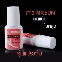 กาวต่อเล็บ MXBONขนาด 7g.