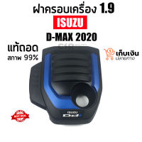 แท้ถอดใหม่99% ฝาครอบเครื่อง D-MAX 2020 2021 2022 เครื่อง1.9 #ฝาครอบบนเครื่อง ดีแม็ก 2020-2022