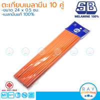 SB ตะเกียบเมลามีน 10 คู่ 24 ซม [สีส้ม,ดำ,ขาว] CSM001-9.5 เอสบี ตะเกียบชาบู ตะเกียบก๋วยเตี๋ยว ตะเกียบหนีบอาหาร