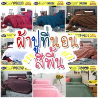 ?TeeBed? Satin Plus ชุดผ้าปู (ขนาด 3.5/5/6ฟุต) (ไม่รวมผ้านวม) สีพื้น PS001 PS002 PS003 PS005 PS006 PS007 PS008 PS009 PS011 PS013 PS015 PS016 PS017 PS018 PS019 PS020 #SatinPlus2565