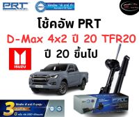 โช้คอัพหน้า-หลัง PRT Standard OE Spec รถรุ่น Isuzu D-Max 4x2 ปี20 TFR20 ปี 20 ขึ้นไป โช้คอัพ พีอาร์ที รุ่นสตรัทแก๊ส อีซูซุ ดีแมกซ์