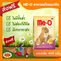 [ส่งฟรีไม่ต้องใช้โค้ด!!]ME-O (มี-โอ) อาหารแมวโต สำหรับแมวเปอร์เซีย 400 กรัม